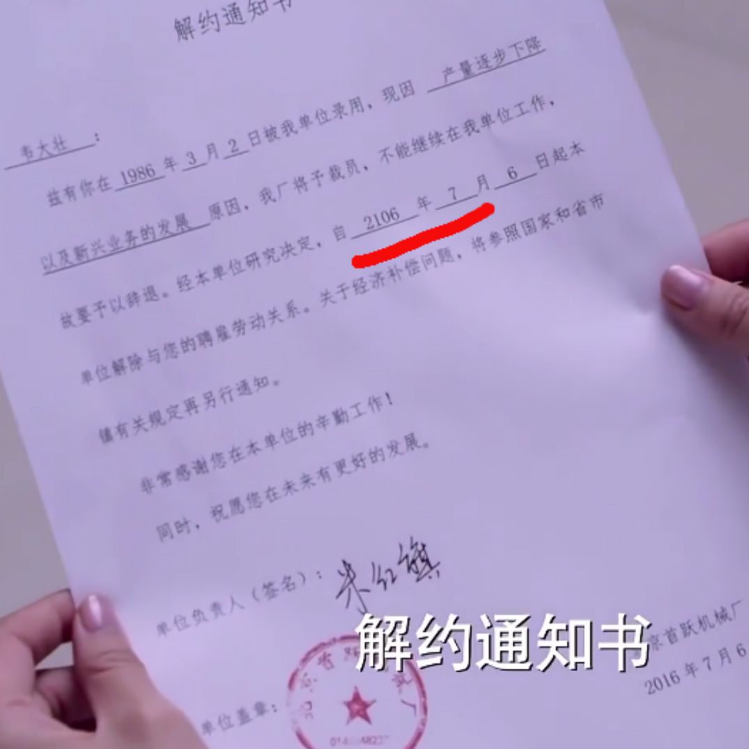 这个解约通知书,不怕,要98年后才生效呢.还可以继续干