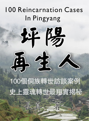 揭秘湖南通道"再生人" 灵魂轮回投胎转世